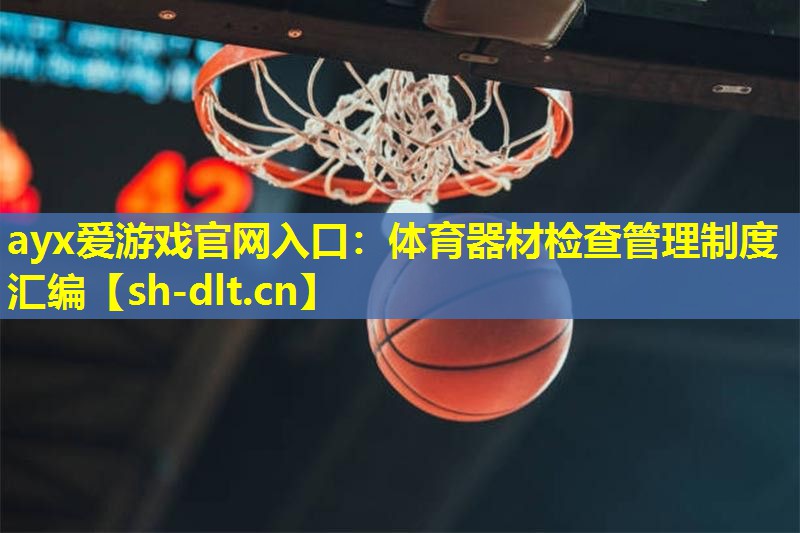 体育器材检查管理制度汇编 体育器材检查管理制度汇编