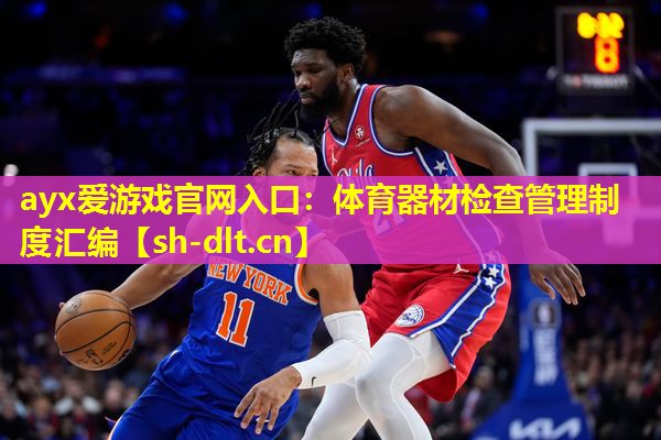 体育器材检查管理制度汇编 体育器材检查管理制度汇编