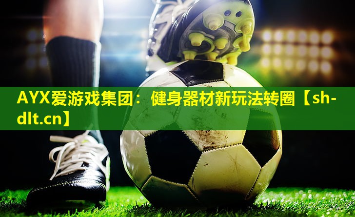 健身器材新玩法转圈 健身器材新玩法转圈