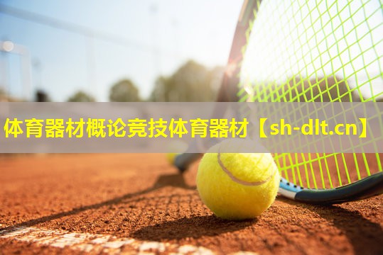体育器材概论竞技体育器材 体育器材概论竞技体育器材