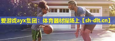 体育器材操场上 体育器材操场上