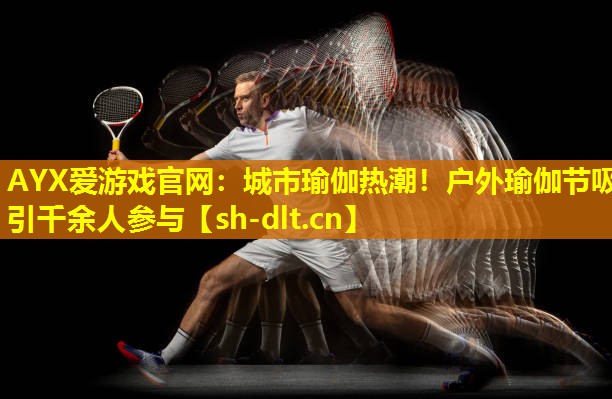 城市瑜伽热潮!户外瑜伽节吸引千余人参与 城市瑜伽热潮!户外瑜伽节吸引千余人参与