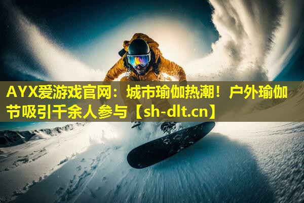 城市瑜伽热潮!户外瑜伽节吸引千余人参与 城市瑜伽热潮!户外瑜伽节吸引千余人参与