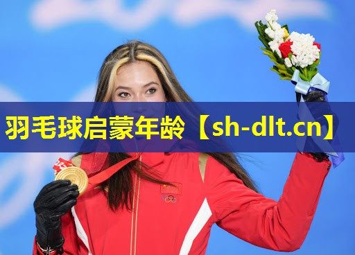 羽毛球启蒙年龄 羽毛球启蒙年龄