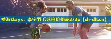 李宁羽毛球拍价格表372o 李宁羽毛球拍价格表372o