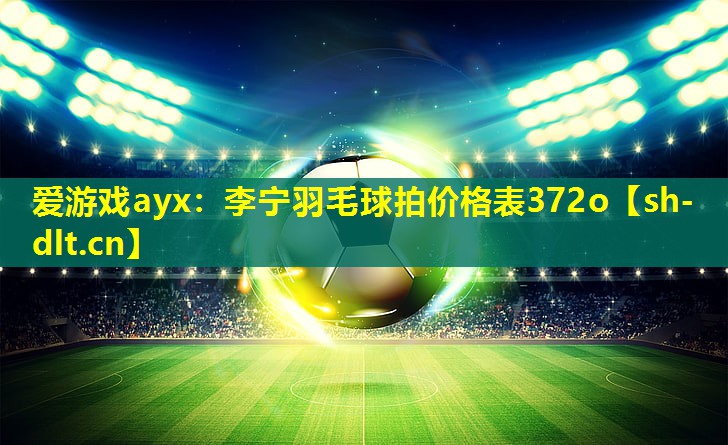 李宁羽毛球拍价格表372o 李宁羽毛球拍价格表372o