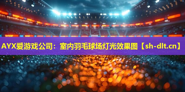 室内羽毛球场灯光效果图 室内羽毛球场灯光效果图