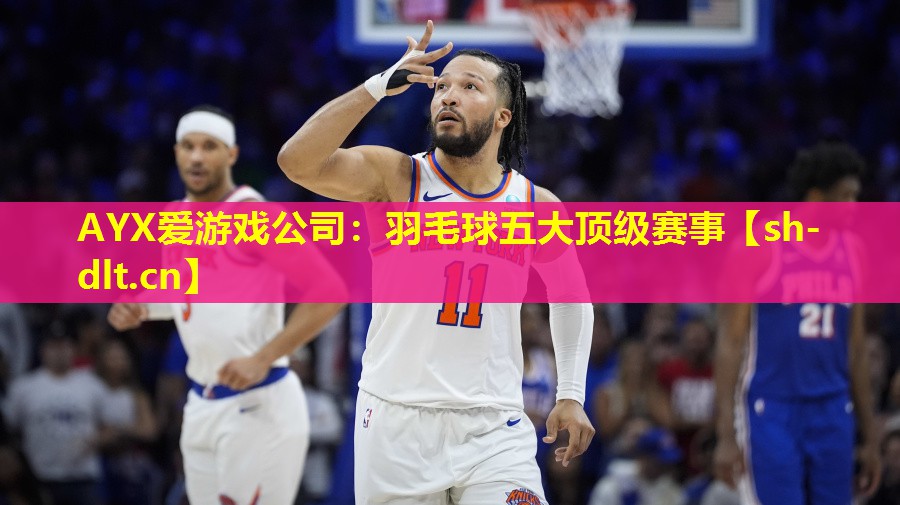 羽毛球五大顶级赛事 羽毛球五大顶级赛事