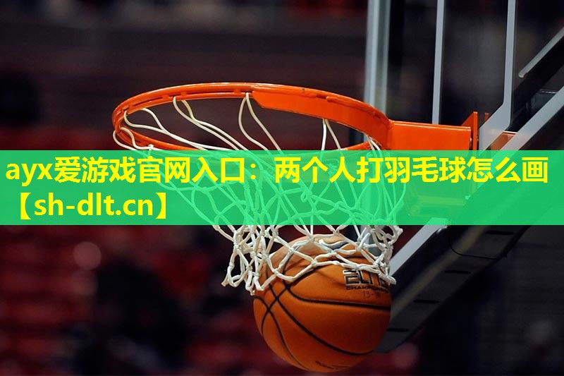两个人打羽毛球怎么画 两个人打羽毛球怎么画
