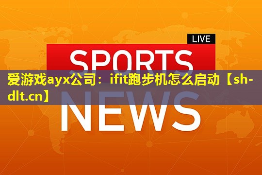 ifit跑步机怎么启动 ifit跑步机怎么启动