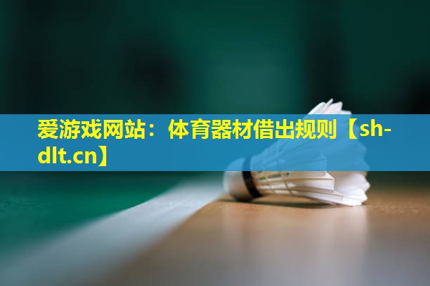 体育器材借出规则 体育器材借出规则