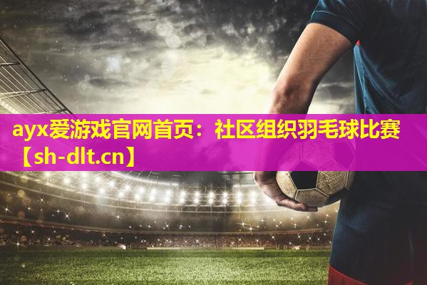 社区组织羽毛球比赛 社区组织羽毛球比赛