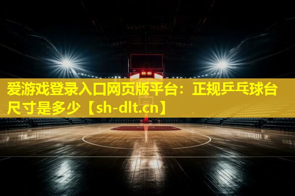 正规乒乓球台尺寸是多少 正规乒乓球台尺寸是多少
