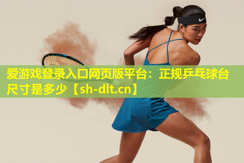 正规乒乓球台尺寸是多少 正规乒乓球台尺寸是多少