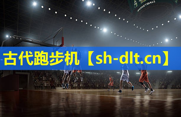 古代跑步机 古代跑步机
