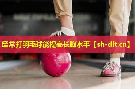 经常打羽毛球能提高长跑水平 经常打羽毛球能提高长跑水平
