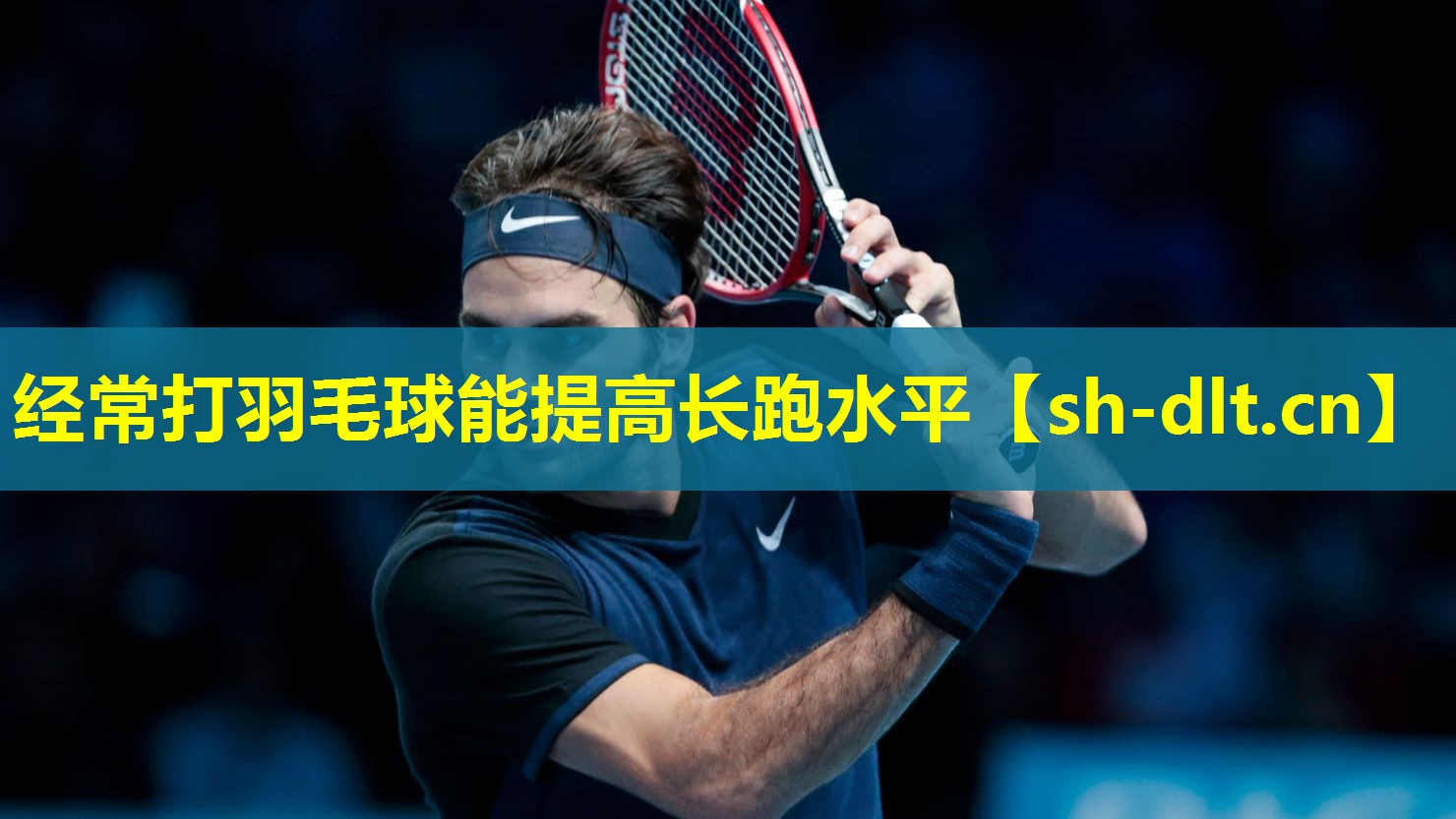 经常打羽毛球能提高长跑水平 经常打羽毛球能提高长跑水平