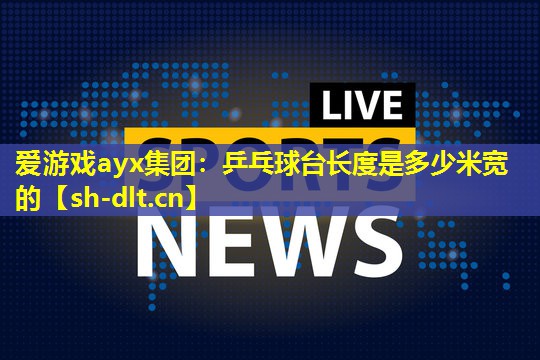乒乓球台长度是多少米宽的 乒乓球台长度是多少米宽的
