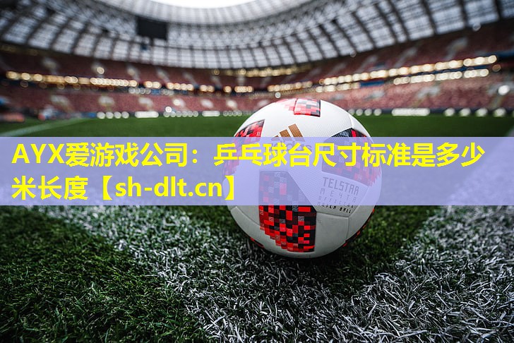 乒乓球台尺寸标准是多少米长度 乒乓球台尺寸标准是多少米长度
