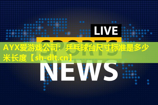 乒乓球台尺寸标准是多少米长度 乒乓球台尺寸标准是多少米长度
