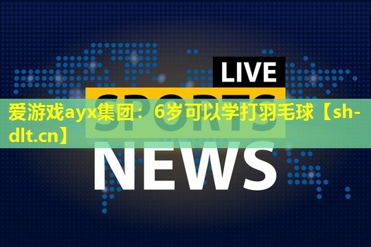 6岁可以学打羽毛球 6岁可以学打羽毛球