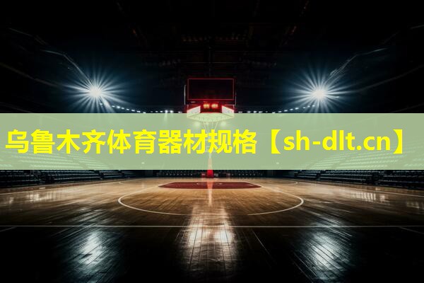 乌鲁木齐体育器材规格 乌鲁木齐体育器材规格