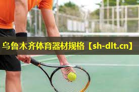 乌鲁木齐体育器材规格 乌鲁木齐体育器材规格