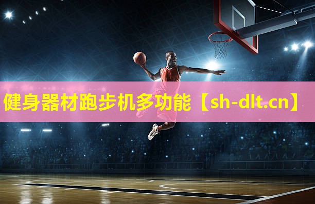 健身器材跑步机多功能 健身器材跑步机多功能