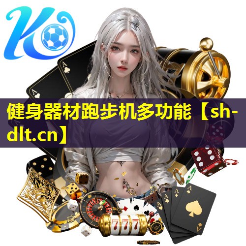 健身器材跑步机多功能 健身器材跑步机多功能