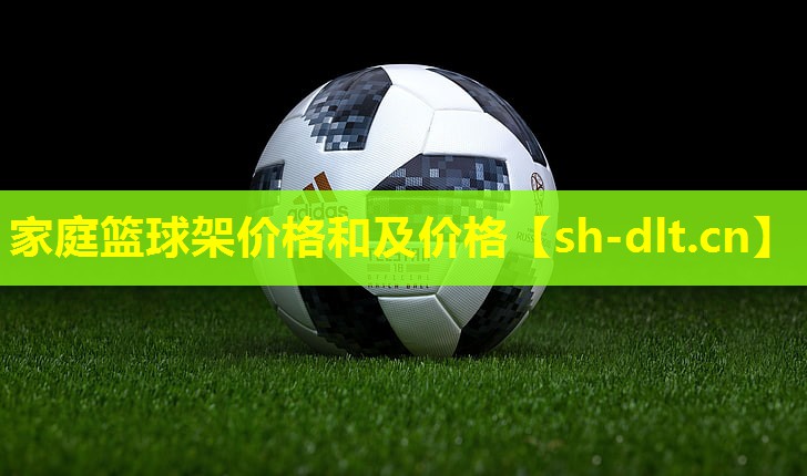 家庭篮球架价格和及价格 家庭篮球架价格和及价格