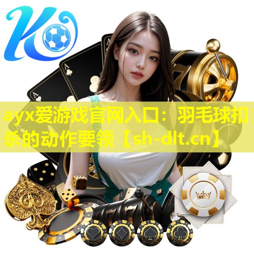 羽毛球扣杀的动作要领 羽毛球扣杀的动作要领