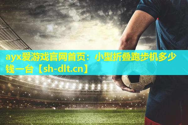 小型折叠跑步机多少钱一台 小型折叠跑步机多少钱一台