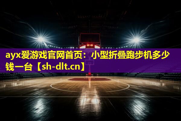 小型折叠跑步机多少钱一台 小型折叠跑步机多少钱一台