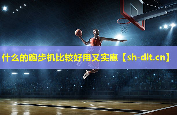 什么的跑步机比较好用又实惠 什么的跑步机比较好用又实惠