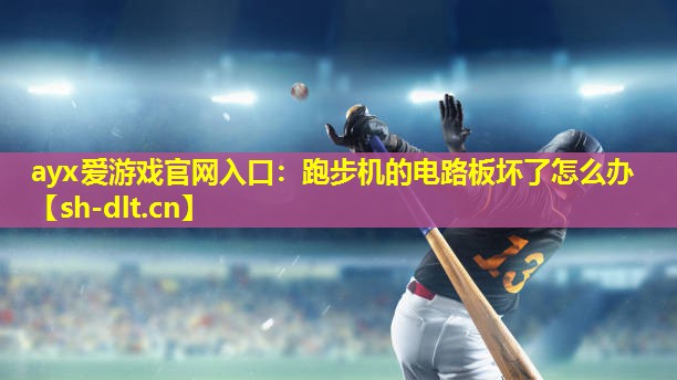 跑步机的电路板坏了怎么办 跑步机的电路板坏了怎么办