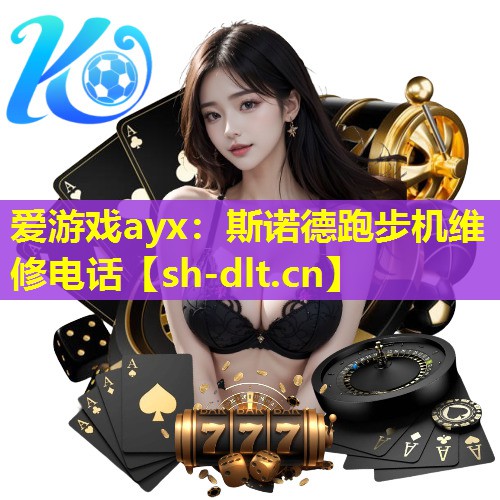 斯诺德跑步机维修电话 斯诺德跑步机维修电话