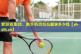 跑步机货拉拉搬家多少钱 跑步机货拉拉搬家多少钱