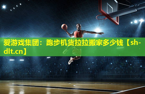 跑步机货拉拉搬家多少钱 跑步机货拉拉搬家多少钱