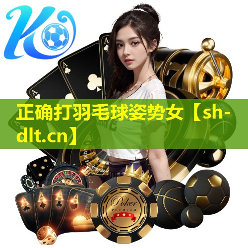 正确打羽毛球姿势女 正确打羽毛球姿势女