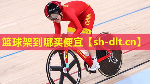篮球架到哪买便宜 篮球架到哪买便宜