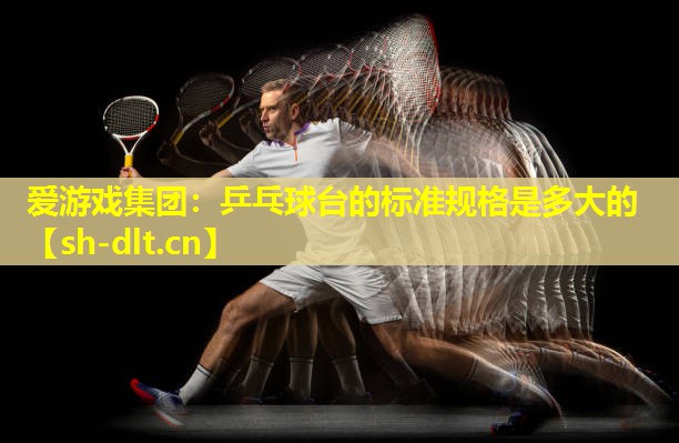 乒乓球台的标准规格是多大的 乒乓球台的标准规格是多大的