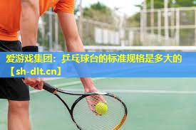 乒乓球台的标准规格是多大的 乒乓球台的标准规格是多大的