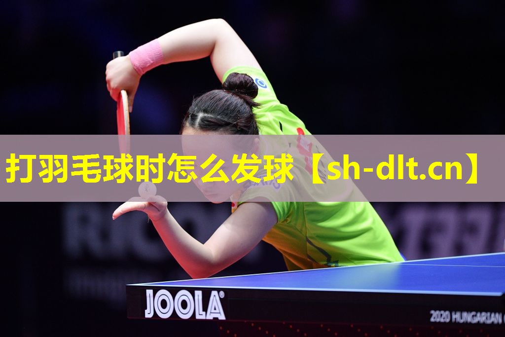 打羽毛球时怎么发球 打羽毛球时怎么发球