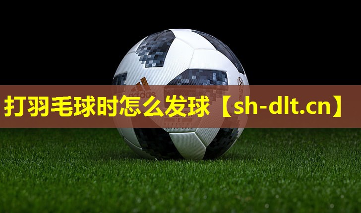 打羽毛球时怎么发球 打羽毛球时怎么发球