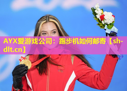 跑步机如何邮寄 跑步机如何邮寄