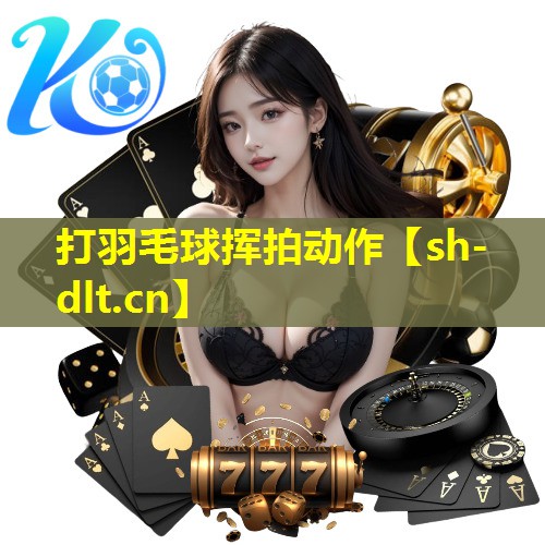 打羽毛球挥拍动作 打羽毛球挥拍动作