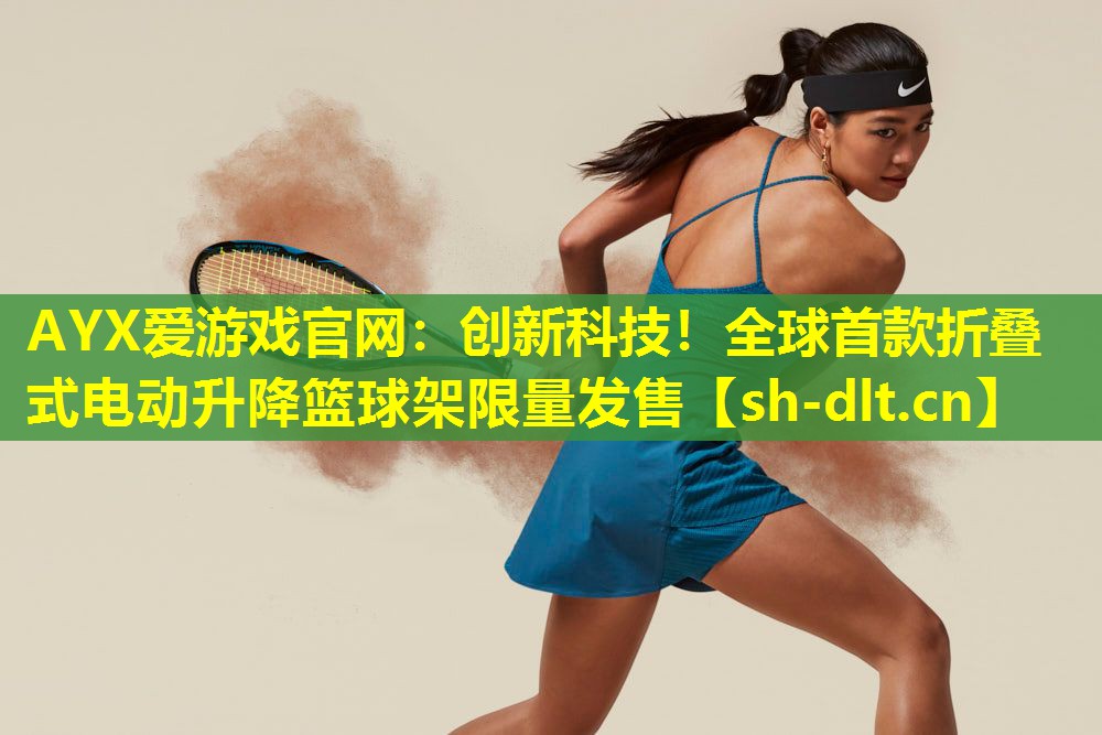 创新科技!全球首款折叠式电动升降篮球架限量发售 创新科技!全球首款折叠式电动升降篮球架限量发售