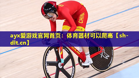 体育器材可以爬高 体育器材可以爬高