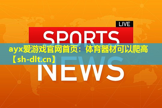 体育器材可以爬高 体育器材可以爬高