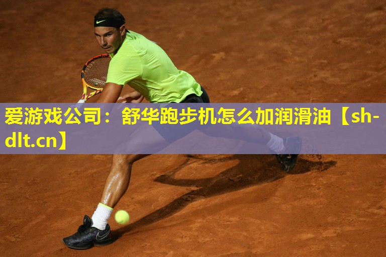 舒华跑步机怎么加润滑油 舒华跑步机怎么加润滑油